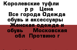 Королевские туфли “L.K.Benett“, 39 р-р › Цена ­ 8 000 - Все города Одежда, обувь и аксессуары » Женская одежда и обувь   . Московская обл.,Протвино г.